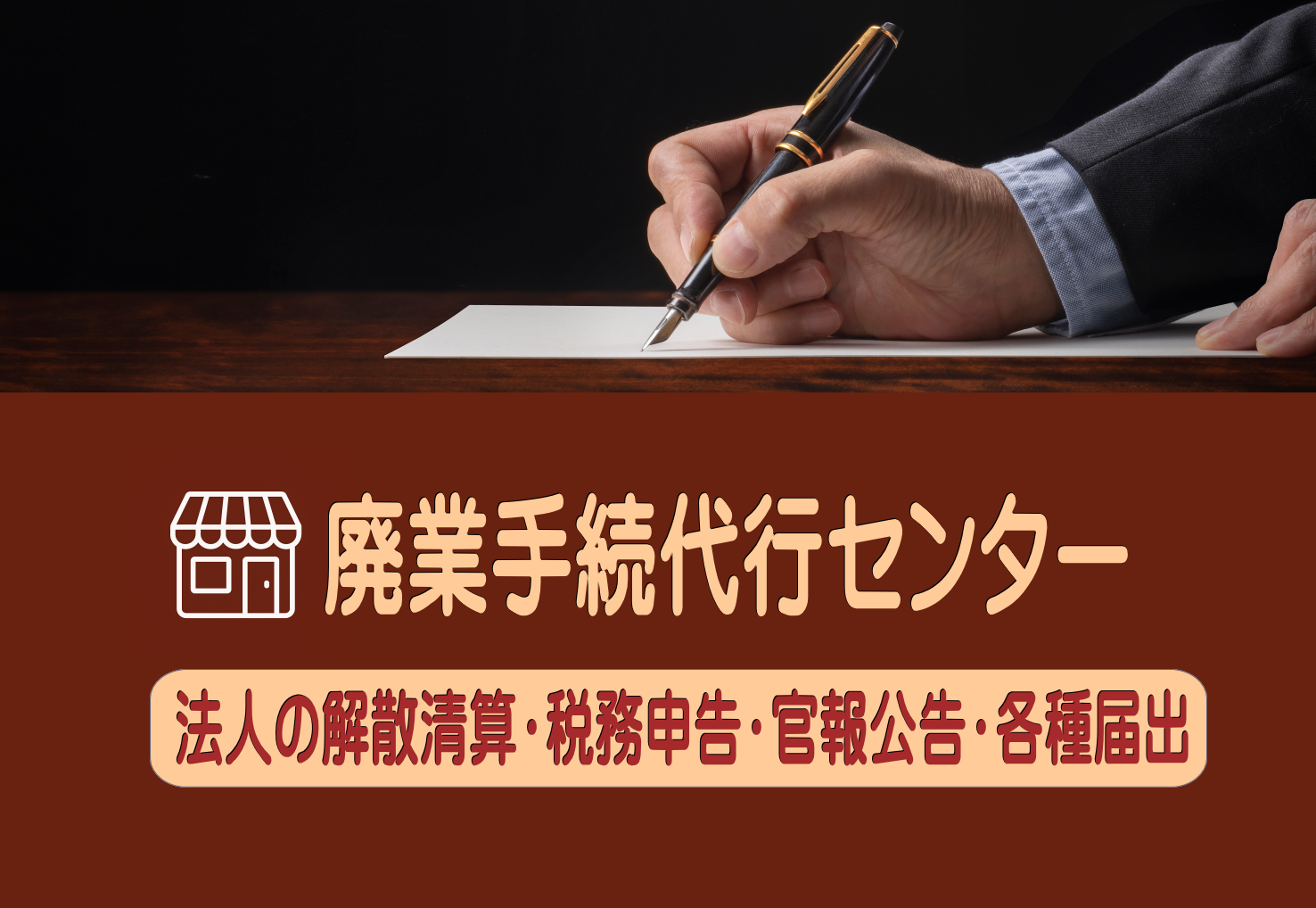 廃業手続代行センター 解散清算・税務申告・官報公告・各種届出