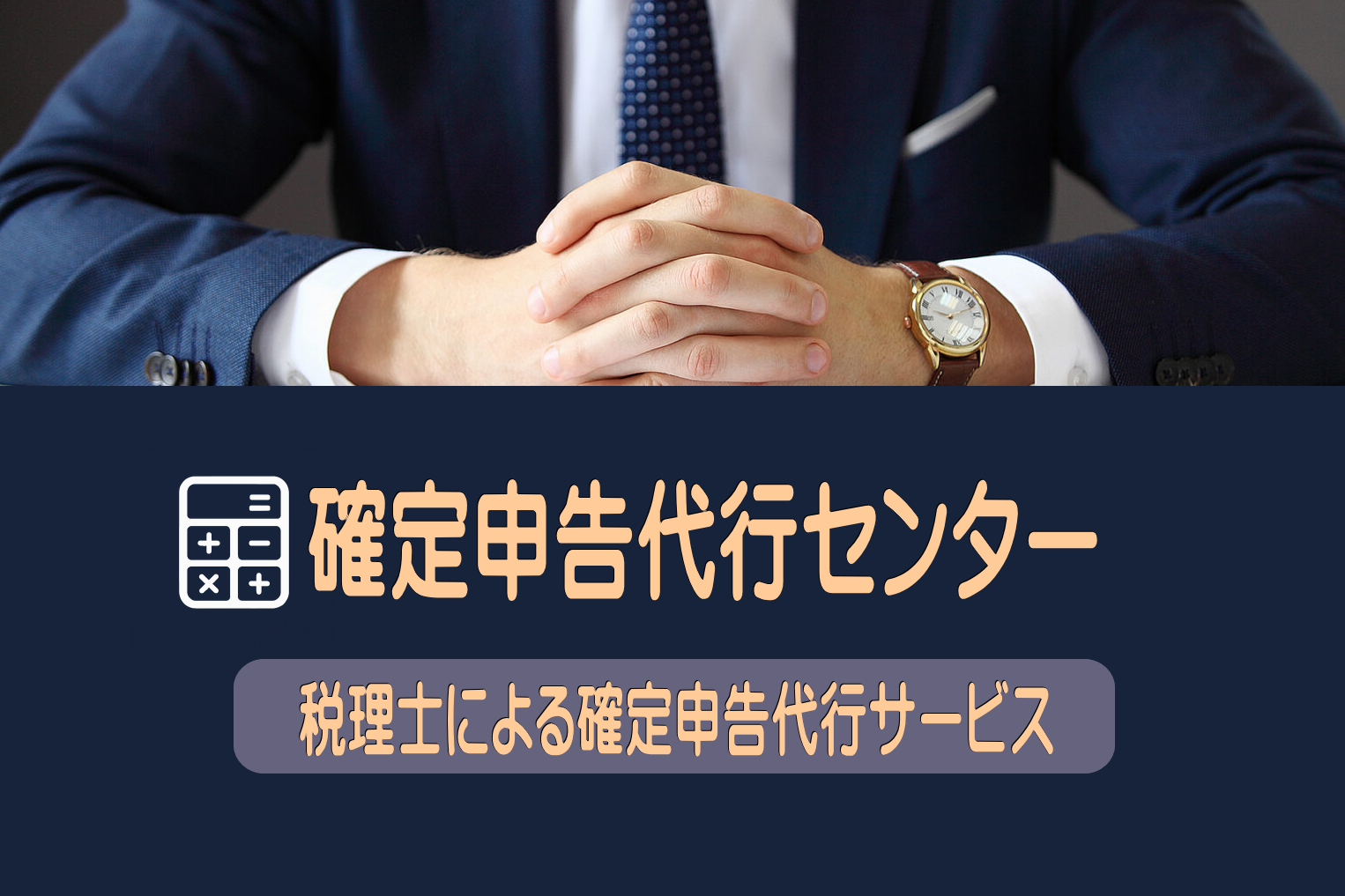 確定申告代行センター 税理士による確定申告代行サービス