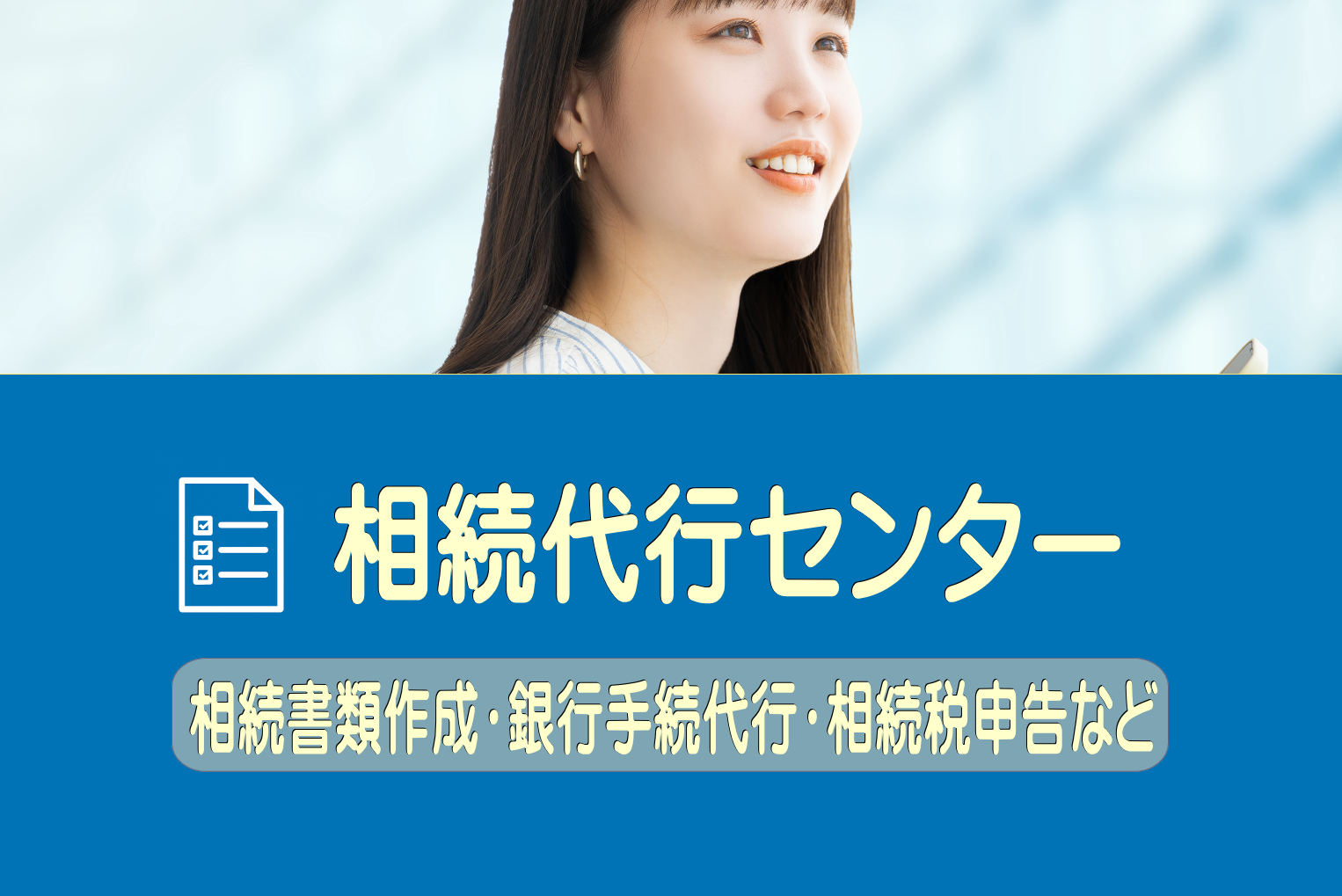 相続代行センター 相続書類作成・銀行手続代行・相続税申告など